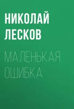 Обложка книги - Маленькая ошибка - Николай Лесков