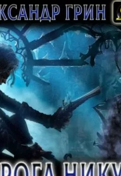 Аудиокнига - Дорога никуда. Александр Грин - слушать в Litvek