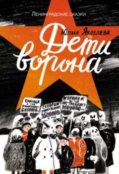 Книга - Дети ворона: 1938 год. Юлия Яковлева - прослушать в Litvek