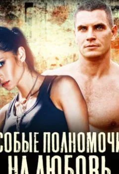 Аудиокнига - Особые полномочия на любовь. Янка Рам - слушать в Litvek