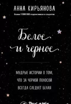 Аудиокнига - Белое и черное. Мудрые истории о том, что за черной полосой всегда следует белая. Анна Кирьянова - слушать в Litvek