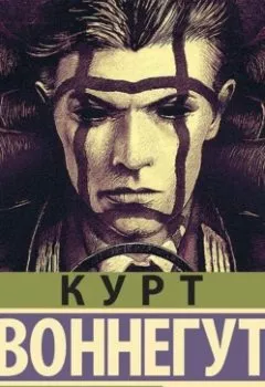 Аудиокнига - Матерь Тьма. Курт Воннегут - слушать в Litvek