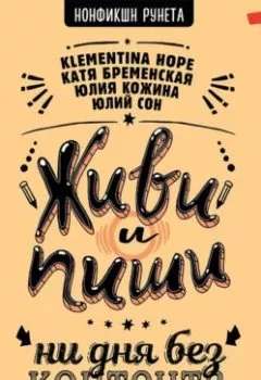 Аудиокнига - Живи и пиши: ни дня без контента. Юлия Александровна Кожина - слушать в Litvek