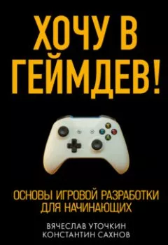Аудиокнига - Хочу в геймдев! Основы игровой разработки для начинающих.  - слушать в Litvek