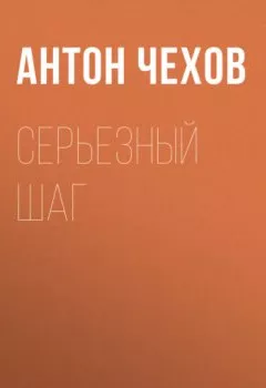 Обложка книги - Серьезный шаг - Антон Чехов
