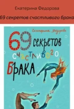 Книга - 69 секретов счастливого брака. Екатерина Викторовна Федорова - прослушать в Litvek