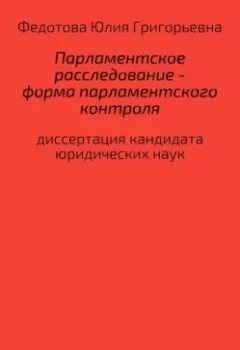 Книга - Парламентское расследование – форма парламентского контроля. Юлия Григорьевна Федотова - прослушать в Litvek