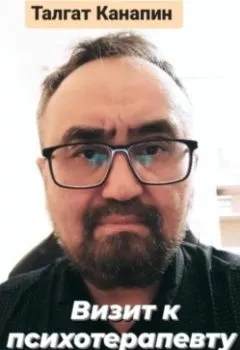 Аудиокнига - Визит к психотерапевту. Книга, которая исцеляет. Талгат Канапин - слушать в Litvek