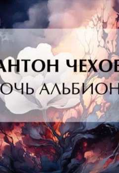Аудиокнига - Дочь Альбиона. Антон Чехов - слушать в Litvek