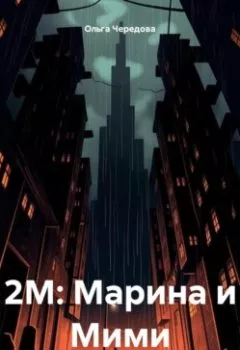 Книга - 2М: Марина и Мими. Ольга Сергеевна Чередова - прослушать в Litvek