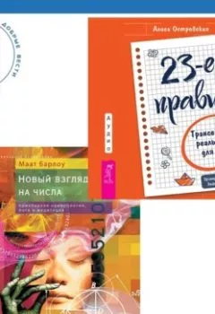 Аудиокнига - Новый взгляд на числа: прикладная нумерология + 23-е правило. Трансерфинг реальности для детей. Маат Барлоу - слушать в Litvek