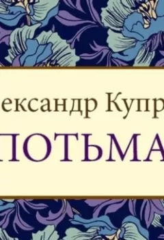 Обложка книги - Впотьмах - Александр Куприн