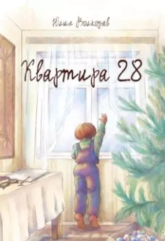 Обложка книги - Квартира 28 - Юлия Волкодав