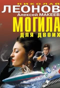 Обложка книги - Могила для двоих (сборник) - Николай Леонов