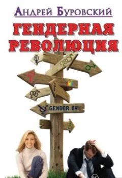 Аудиокнига - Гендерная революция. Андрей Буровский - слушать в Litvek