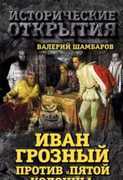 Обложка книги - Иван Грозный против «Пятой колонны». Иуды Русского царства - Валерий Шамбаров