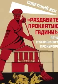 Аудиокнига - «Раздавите проклятую гадину!» Речи сталинского прокурора. Андрей Януарьевич Вышинский - слушать в Litvek