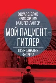 Аудиокнига - Мой пациент – Гитлер. Психоанализ фюрера. Эрих Фромм - слушать в Litvek
