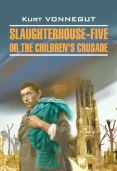 Аудиокнига - Бойня номер пять, или крестовый поход детей / Бойня номер пять, или крестовый поход детей.. Курт Воннегут - слушать в Litvek