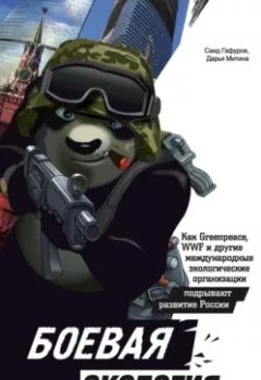 Обложка книги - Боевая экология. Как Greenpeace, WWF и другие международные экологические организации подрывают развитие России - Саид Гафуров