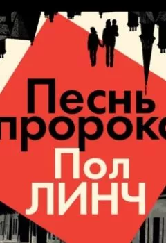 Аудиокнига - Песнь пророка. Пол Линч - слушать в Litvek