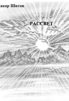 Аудиокнига - .РАССВЕТ.. Макар Вадимович Шитов - слушать в Litvek