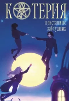 Аудиокнига - Котерия. Пристанище заблудших. Алекс Рауз - слушать в Litvek