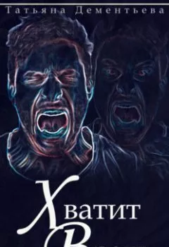 Аудиокнига - Хватит врать. Татьяна Дементьева - слушать в Litvek