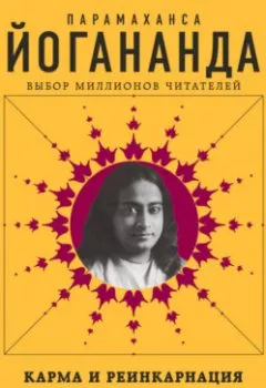 Аудиокнига - Карма и реинкарнация. Парамаханса Йогананда - слушать в Litvek