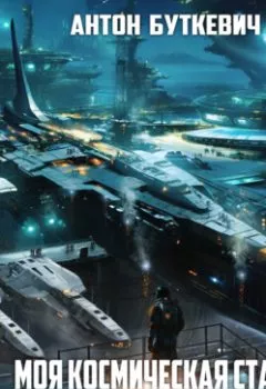 Аудиокнига - Моя Космическая Станция. Книга 15. Внутренний конфликт в галактике. Антон Буткевич - слушать в Litvek