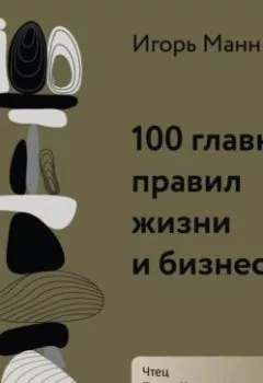 Аудиокнига - 100 главных правил жизни и бизнеса. Игорь Манн - слушать в Litvek