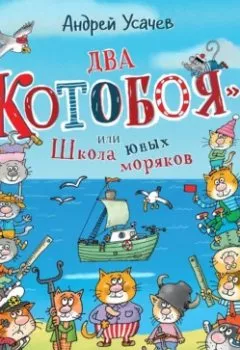 Аудиокнига - Два «Котобоя», или Школа юных моряков. Андрей Усачев - слушать в Litvek