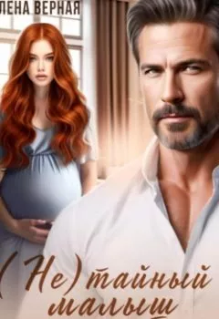 Аудиокнига - (не) тайный малыш от босса. Елена Верная - слушать в Litvek