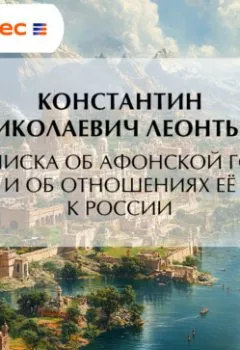 Аудиокнига - Записка об Афонской Горе и об отношениях ее к России. Константин Николаевич Леонтьев - слушать в Litvek