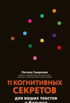 Аудиокнига - 11 когнитивных секретов для ваших текстов и бизнеса. О. М. Смирнова - слушать в Litvek