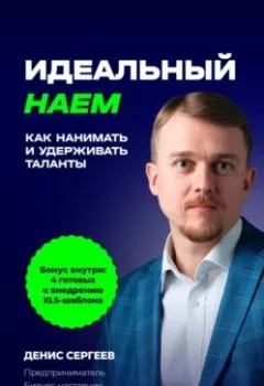 Аудиокнига - Идеальный наем. Как нанимать и удерживать таланты. Денис Владимирович Сергеев - слушать в Litvek