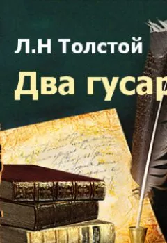 Обложка книги - Два гусара - Лев Толстой