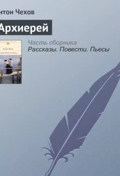 Книга - Архиерей. Антон Чехов - прослушать в Litvek
