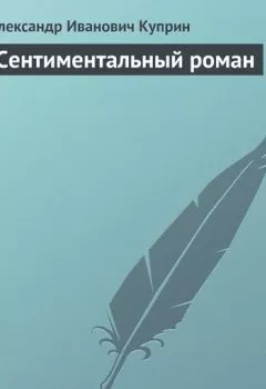 Обложка книги - Сентиментальный роман - Александр Куприн