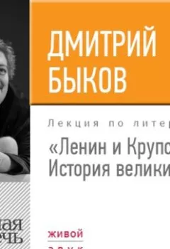 Книга - Лекция «Ленин и Крупская. История великих пар». Дмитрий Быков - прослушать в Litvek