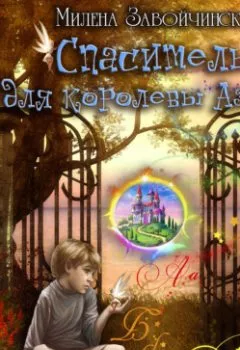 Аудиокнига - Спаситель для королевы Азбуки. Милена Завойчинская - слушать в Litvek