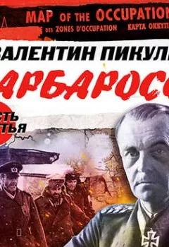 Аудиокнига - Барбаросса. Часть 3. Большая излучина. Валентин Пикуль - слушать в Litvek