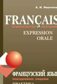 Аудиокнига - Французский язык. Повседневное общение. Практика устной речи. А. И. Иванченко - слушать в Litvek