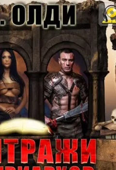 Аудиокнига - Витражи патриархов. Генри Лайон Олди - слушать в Litvek