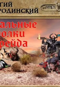 Обложка книги - Стальные Волки Крейда - Георгий Смородинский