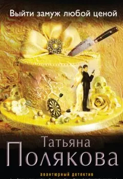 Обложка книги - Выйти замуж любой ценой - Татьяна Полякова