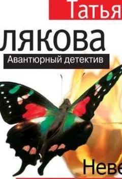Обложка книги - Невеста Калиостро - Татьяна Полякова