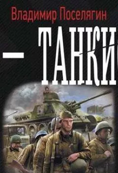 Обложка книги - Я – танкист - 