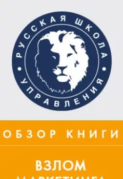Аудиокнига - Обзор книги Ф. Бардена «Взлом маркетинга». Дмитрий Мо - слушать в Litvek
