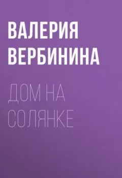 Обложка книги - Дом на Солянке - Валерия Вербинина